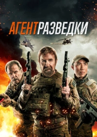 Агент разведки (2023)