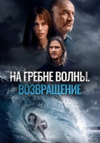 На гребне волны. Возвращение (2023)