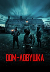 Дом-ловушка (2023)