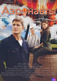 Аэронавты (2022)