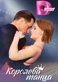 Королева танца (2024)