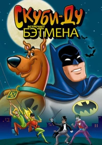 Скуби-Ду встречает Бэтмена (1972)