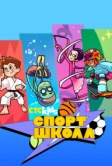 Спортшкола (2024)