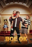 Всё ОК (2024)