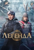 Легенда (2024)