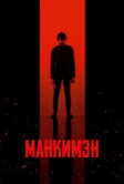 Манкимэн (2024)