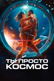 Ты просто космос (2023)