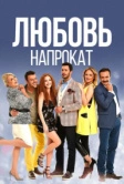 Любовь напрокат (2015)