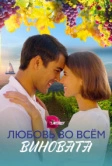 Любовь во всём виновата (2023)