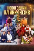Новогодний ол инклюзив (2023)
