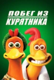 Побег из курятника (2000)