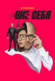 Вне себя (2021)