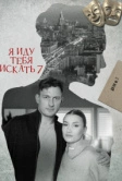 Я иду тебя искать 7 (2023)