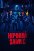 Ночной замес (2023)