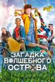 Загадка волшебного острова (2021)