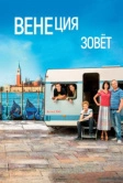 Венеция зовет (2019)