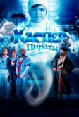 Каспер и пираты (2022)