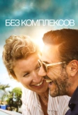 Без комплексов (2019)