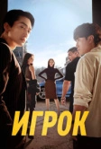 Игрок (2018)