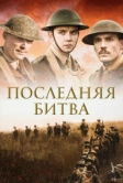 Последняя битва (2017)