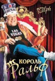Король Ральф (1991)